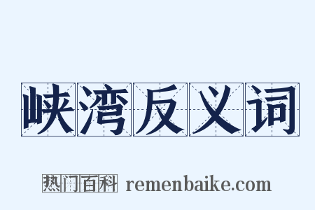 峡湾反义词是什么意思的图片
